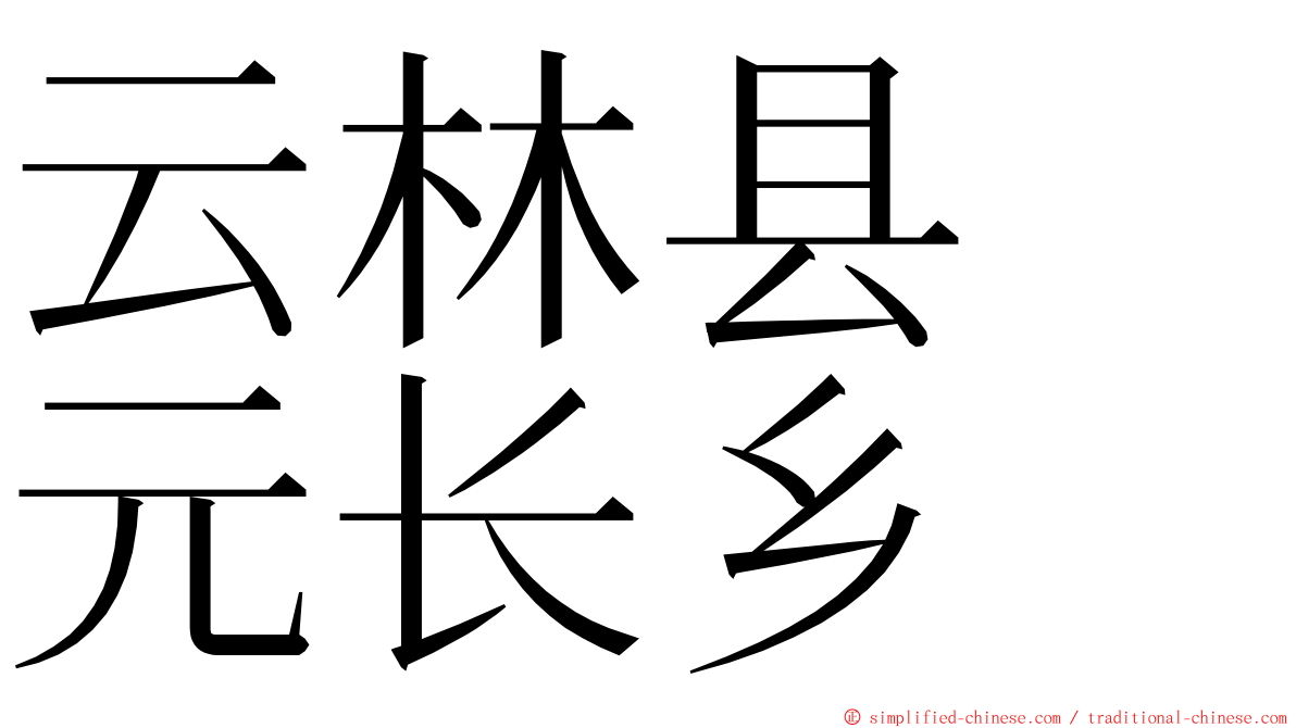云林县　元长乡 ming font